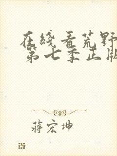 在线看荒野独居 第七季正版