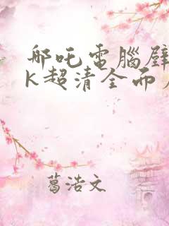 哪吒电脑壁纸4k超清全面屏