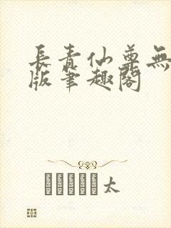 长青仙尊无删减版笔趣阁