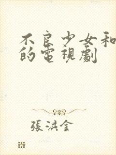 不良少女和大叔的电视剧