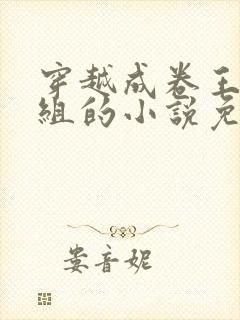 穿越成卷王对照组的小说免费阅读