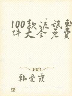 100款流氓软件大全免费下载