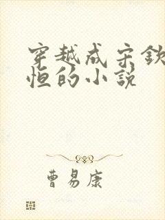 穿越成宋钦宗赵恒的小说