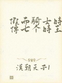 假面骑士时王外传七个时王在线观看