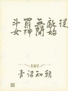 斗罗无敌从俘获女神开始