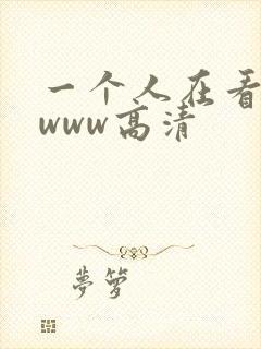 一个人在看免费www高清