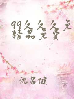 99久久久免费精品免费