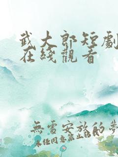 武大郎短剧全集在线观看