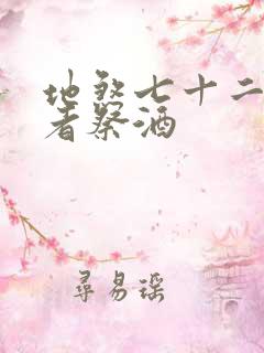 地煞七十二变作者祭酒