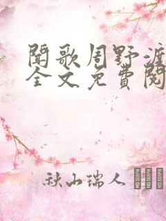 闻歌周野渡小说全文免费阅读