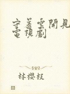 守着云开见月明电视剧