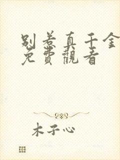 别惹真千金短剧免费观看