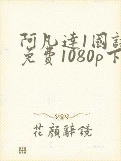 阿凡达1国语版免费1080p下载