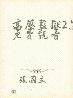 高压监狱2怎么免费观看