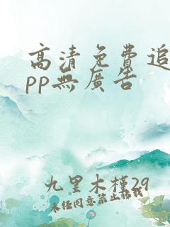 高清免费追剧app无广告