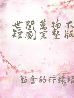 世间万物不及你短剧完整版免费看