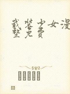 武装少女漫画完整免费