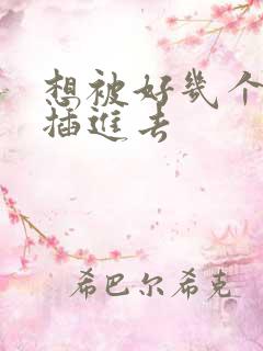 想被好几个男人插进去