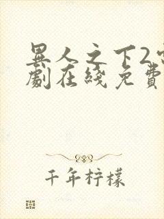 异人之下2电视剧在线免费观看