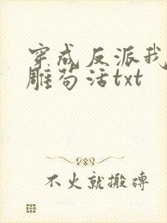 穿成反派我靠沙雕苟活txt