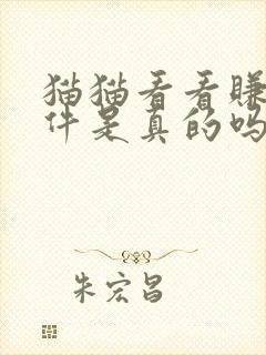 猫猫看看赚钱软件是真的吗安全吗