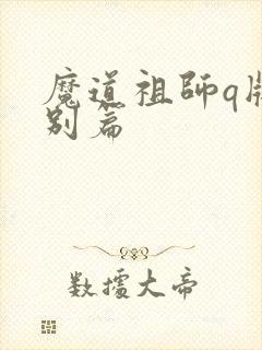 魔道祖师q版特别篇