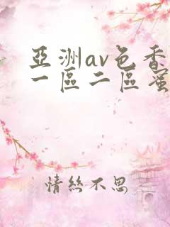 亚洲av色香蕉一区二区蜜桃小说