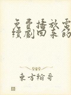 免费播放电视连续剧回来的女儿