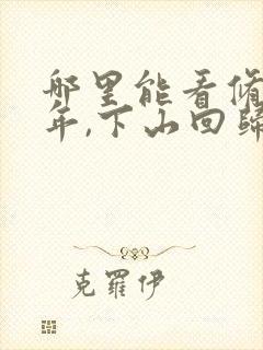 哪里能看修仙八年,下山回归即无敌