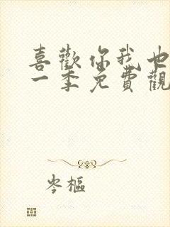 喜欢你我也是第一季免费观看完整版