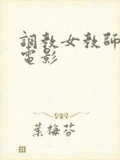 调教女教师日本电影