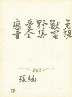 恋爱野兽免费观看全集电视剧高清