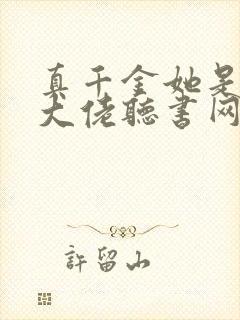 真千金她是全能大佬听书网有声小说