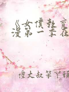 《女仆教育》动漫第一季在线观看全