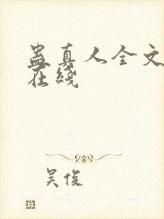 蛊真人全文阅读在线