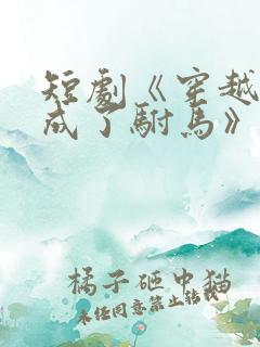 短剧《穿越后我成了驸马》演员表