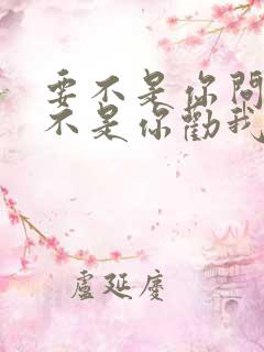 要不是你问我要不是你劝我什么歌