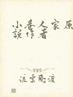 小巷人家原著小说作者