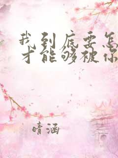 我到底要怎么做才能够被你偏爱歌词