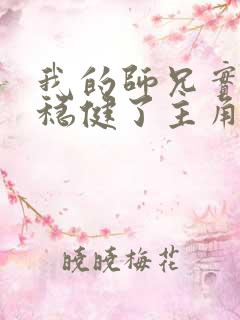 我的师兄实在太稳健了主角几个老婆