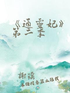 《通灵妃》动漫第二季