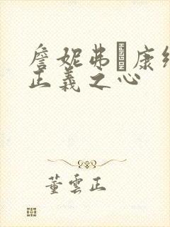 詹妮弗·康纳利正义之心