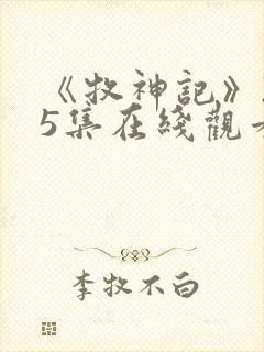 《牧神记》235集在线观看