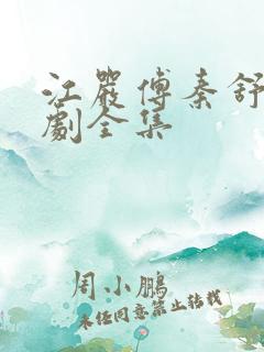 江严傅秦舒雅短剧全集