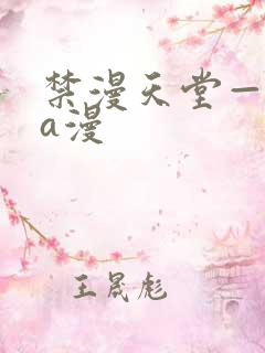 禁漫天堂—免费a漫