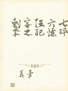 刺客伍六七第五季之记忆碎片免费观看全篇