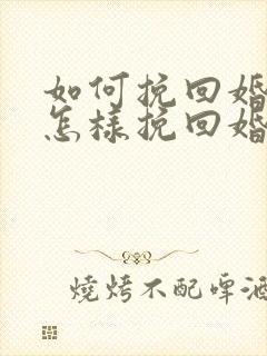 如何挽回婚姻 怎样挽回婚姻