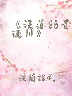 《没落的贵族琉璃川》