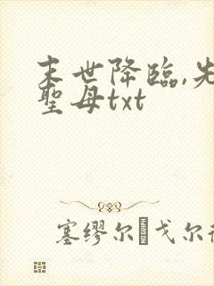 末世降临,先杀圣母txt