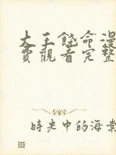 大王饶命漫画免费观看完整版